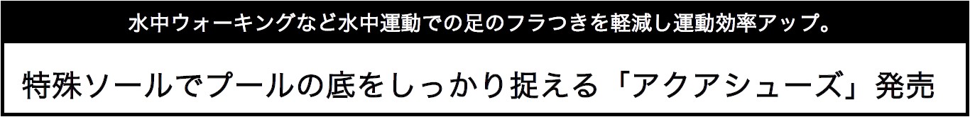 特殊ソールでプールの底をしっかり捉える「アクアシューズ」発売