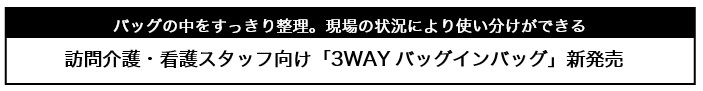 訪問介護・看護スタッフ向け「3WAYバッグインバッグ」新発売