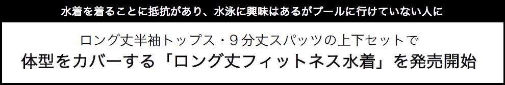 体型をカバーする「ロング丈フィットネス水着」を発売開始