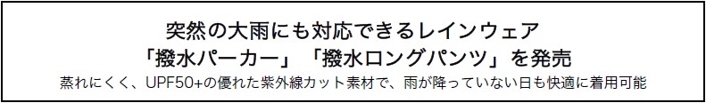 突然の大雨にも対応できるレインウェア 「撥水パーカー」「撥水ロングパンツ」を発売