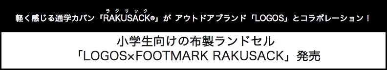 アウトドアブランド「LOGOS」とコラボレーション！小学生向けの布製ランドセル「LOGOS×FOOTMARK RAKUSACK」発売