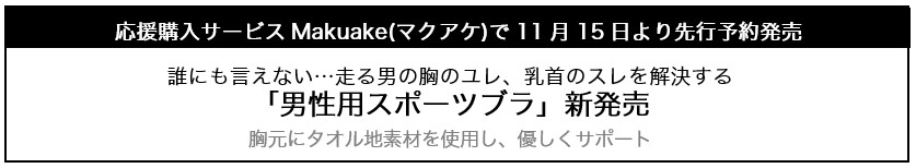 「Makuake（マクアケ）」にて「男性用スポーツブラ」の先行販売を開始