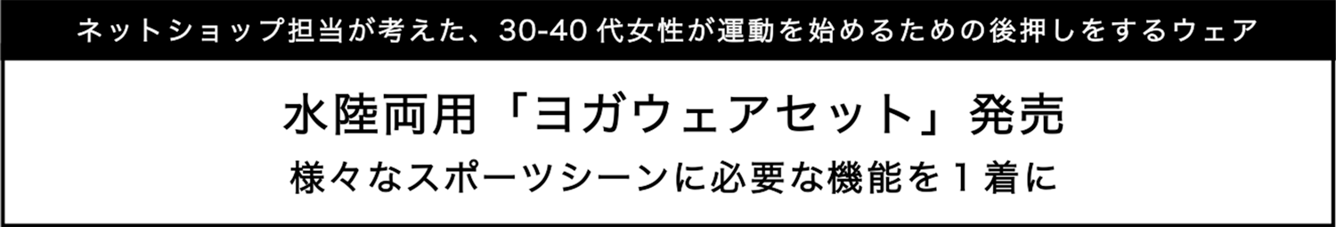 水陸両用「ヨガウェアセット」発売！様々なスポーツシーンに必要な機能を１着に